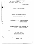 Захарова, Евгения Александровна. Управление информационным обеспечением экономического мониторинга в АПК: дис. кандидат экономических наук: 08.00.05 - Экономика и управление народным хозяйством: теория управления экономическими системами; макроэкономика; экономика, организация и управление предприятиями, отраслями, комплексами; управление инновациями; региональная экономика; логистика; экономика труда. Челябинск. 1997. 175 с.