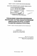 Соколова, Ольга Ивановна. Управление информационными ресурсами научно-педагогической деятельности вуза: аспект развития инфраструктуры: дис. доктор педагогических наук: 13.00.08 - Теория и методика профессионального образования. Ростов-на-Дону. 2007. 364 с.