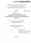 Дешина, Анна Евгеньевна. Управление информационными рисками мультисерверных web-систем при многовекторных DDoS-атаках: дис. кандидат наук: 05.13.19 - Методы и системы защиты информации, информационная безопасность. Воронеж. 2014. 157 с.