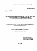 Кустов, Георгий Алексеевич. Управление информационными рисками организации на основе логико-вероятностного метода: на примере компании добровольного медицинского страхования: дис. кандидат технических наук: 05.13.19 - Методы и системы защиты информации, информационная безопасность. Уфа. 2008. 176 с.