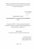 Ногуманов Равиль Уелович. Управление инфраструктурой сферы спортивных услуг: дис. кандидат наук: 08.00.05 - Экономика и управление народным хозяйством: теория управления экономическими системами; макроэкономика; экономика, организация и управление предприятиями, отраслями, комплексами; управление инновациями; региональная экономика; логистика; экономика труда. ФГБОУ ВО «Казанский национальный исследовательский технологический университет». 2019. 169 с.