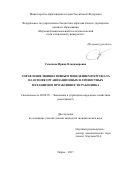 Семенова, Ирина Владимировна. Управление инициативным поведением персонала на основе организационных и личностных механизмов проактивности работника: дис. кандидат наук: 08.00.05 - Экономика и управление народным хозяйством: теория управления экономическими системами; макроэкономика; экономика, организация и управление предприятиями, отраслями, комплексами; управление инновациями; региональная экономика; логистика; экономика труда. Пермь. 2017. 213 с.