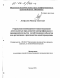 Лутфуллин, Мансур Ахметович. Управление инновационно-инвестиционной деятельностью при развитии диверсификации и предпринимательства хозяйствующих субъектов для организации производства новой продукции: дис. кандидат экономических наук: 05.02.22 - Организация производства (по отраслям). Москва. 2003. 205 с.