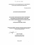 Шаров, Виталий Филиппович. Управление инновационно-инвестиционным поведением промышленных компаний в условиях меняющейся институциональной среды: Методологический аспект: дис. доктор экономических наук: 08.00.05 - Экономика и управление народным хозяйством: теория управления экономическими системами; макроэкономика; экономика, организация и управление предприятиями, отраслями, комплексами; управление инновациями; региональная экономика; логистика; экономика труда. Москва. 2003. 452 с.