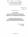 Зверев, Виктор Сергеевич. Управление инновационно-инвестиционным развитием гостиничных предприятий: дис. кандидат экономических наук: 08.00.05 - Экономика и управление народным хозяйством: теория управления экономическими системами; макроэкономика; экономика, организация и управление предприятиями, отраслями, комплексами; управление инновациями; региональная экономика; логистика; экономика труда. Волгоград. 2004. 167 с.