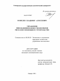 Кошелев, Владимир Алексеевич. Управление инновационно-инвестиционными рисками в жилищном строительстве: дис. кандидат экономических наук: 08.00.05 - Экономика и управление народным хозяйством: теория управления экономическими системами; макроэкономика; экономика, организация и управление предприятиями, отраслями, комплексами; управление инновациями; региональная экономика; логистика; экономика труда. Самара. 2011. 186 с.