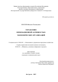 Косов, Михаил Евгеньевич. Управление инновационной активностью экономических организаций: дис. кандидат экономических наук: 08.00.05 - Экономика и управление народным хозяйством: теория управления экономическими системами; макроэкономика; экономика, организация и управление предприятиями, отраслями, комплексами; управление инновациями; региональная экономика; логистика; экономика труда. Кострома. 2007. 171 с.