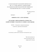 Новикова, Ольга Александровна. Управление инновационной активностью хозяйствующих субъектов в условиях саморазвития: дис. кандидат наук: 08.00.05 - Экономика и управление народным хозяйством: теория управления экономическими системами; макроэкономика; экономика, организация и управление предприятиями, отраслями, комплексами; управление инновациями; региональная экономика; логистика; экономика труда. Воронеж. 2013. 159 с.