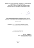 Виноградова Татьяна Александровна. Управление инновационной активностью персонала в интересах инновационного развития промышленных предприятий: дис. кандидат наук: 00.00.00 - Другие cпециальности. ФГАОУ ВО «Южно-Уральский государственный университет (национальный исследовательский университет)». 2023. 301 с.