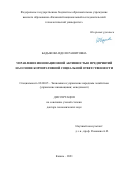 Бадыкова Иделя Рашитовна. Управление инновационной активностью предприятий на основе корпоративной социальной ответственности: дис. доктор наук: 08.00.05 - Экономика и управление народным хозяйством: теория управления экономическими системами; макроэкономика; экономика, организация и управление предприятиями, отраслями, комплексами; управление инновациями; региональная экономика; логистика; экономика труда. ФГБОУ ВО «Казанский национальный исследовательский технологический университет». 2021. 319 с.