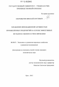 Шарамыгин, Николай Сергеевич. Управление инновационной активностью промышленных предприятий на основе эффективных методов ее оценки и стимулирования: дис. кандидат экономических наук: 08.00.05 - Экономика и управление народным хозяйством: теория управления экономическими системами; макроэкономика; экономика, организация и управление предприятиями, отраслями, комплексами; управление инновациями; региональная экономика; логистика; экономика труда. Орел. 2012. 188 с.