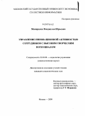 Минералов, Владислав Юрьевич. Управление инновационной активностью сотрудников с высоким творческим потенциалом: дис. кандидат социологических наук: 22.00.08 - Социология управления. Москва. 2009. 191 с.