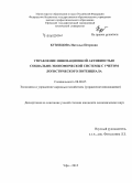 Кузнецова, Наталья Петровна. Управление инновационной активностью социально-экономической системы с учетом логистического потенциала: дис. кандидат наук: 08.00.05 - Экономика и управление народным хозяйством: теория управления экономическими системами; макроэкономика; экономика, организация и управление предприятиями, отраслями, комплексами; управление инновациями; региональная экономика; логистика; экономика труда. Уфа. 2015. 295 с.