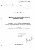 Валеева, Елена Олеговна. Управление инновационной активностью туристской фирмы: дис. кандидат экономических наук: 08.00.05 - Экономика и управление народным хозяйством: теория управления экономическими системами; макроэкономика; экономика, организация и управление предприятиями, отраслями, комплексами; управление инновациями; региональная экономика; логистика; экономика труда. Санкт-Петербург. 2005. 153 с.