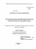 Собченко, Наталья Владимировна. Управление инновационной деятельностью коммерческих организаций региона: дис. кандидат экономических наук: 08.00.05 - Экономика и управление народным хозяйством: теория управления экономическими системами; макроэкономика; экономика, организация и управление предприятиями, отраслями, комплексами; управление инновациями; региональная экономика; логистика; экономика труда. Ставрополь. 2011. 169 с.