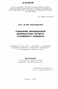 Кузь, Сергей Александрович. Управление инновационной деятельностью крупного гостиничного комплекса: дис. кандидат экономических наук: 08.00.05 - Экономика и управление народным хозяйством: теория управления экономическими системами; макроэкономика; экономика, организация и управление предприятиями, отраслями, комплексами; управление инновациями; региональная экономика; логистика; экономика труда. Москва. 2007. 197 с.