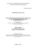 Гринев, Никита Николаевич. Управление инновационной деятельностью малых предприятий химической промышленности: дис. кандидат наук: 08.00.05 - Экономика и управление народным хозяйством: теория управления экономическими системами; макроэкономика; экономика, организация и управление предприятиями, отраслями, комплексами; управление инновациями; региональная экономика; логистика; экономика труда. Москва. 2016. 144 с.