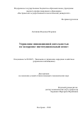 Антипина, Надежда Игоревна. Управление инновационной деятельностью на мезоуровне: институциональный аспект: дис. кандидат наук: 08.00.05 - Экономика и управление народным хозяйством: теория управления экономическими системами; макроэкономика; экономика, организация и управление предприятиями, отраслями, комплексами; управление инновациями; региональная экономика; логистика; экономика труда. Кострома. 2014. 262 с.