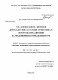 Буханцева, Светлана Николаевна. Управление инновационной деятельностью на основе эффективных способов ее реализации на предприятиях промышленности: дис. кандидат экономических наук: 08.00.05 - Экономика и управление народным хозяйством: теория управления экономическими системами; макроэкономика; экономика, организация и управление предприятиями, отраслями, комплексами; управление инновациями; региональная экономика; логистика; экономика труда. Орел. 2008. 182 с.