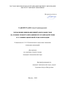 Гаджимурадов Ахмад Гаджимурадович. Управление инновационной деятельностью на основе межорганизационного взаимодействия в условиях цифровой трансформации: дис. кандидат наук: 00.00.00 - Другие cпециальности. ФГБУН Институт проблем рынка Российской академии наук. 2024. 177 с.