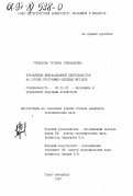 Стефанова, Татьяна Геннадьевна. Управление инновационной деятельностью на основе программно-целевых методов: дис. кандидат экономических наук: 08.00.05 - Экономика и управление народным хозяйством: теория управления экономическими системами; макроэкономика; экономика, организация и управление предприятиями, отраслями, комплексами; управление инновациями; региональная экономика; логистика; экономика труда. Санкт-Петербург. 1997. 163 с.