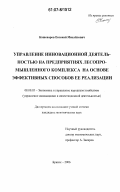 Кашеваров, Евгений Михайлович. Управление инновационной деятельностью на предприятиях лесопромышленного комплекса на основе эффективных способов ее реализации: дис. кандидат экономических наук: 08.00.05 - Экономика и управление народным хозяйством: теория управления экономическими системами; макроэкономика; экономика, организация и управление предприятиями, отраслями, комплексами; управление инновациями; региональная экономика; логистика; экономика труда. Брянск. 2006. 190 с.