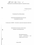 Романовская, Ольга Вячеславовна. Управление инновационной деятельностью на предприятиях региона: дис. кандидат экономических наук: 08.00.05 - Экономика и управление народным хозяйством: теория управления экономическими системами; макроэкономика; экономика, организация и управление предприятиями, отраслями, комплексами; управление инновациями; региональная экономика; логистика; экономика труда. Саранск. 2000. 230 с.