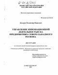 Дикарев, Владимир Иванович. Управление инновационной деятельностью на предприятиях Северо-Западного региона: дис. кандидат экономических наук: 08.00.05 - Экономика и управление народным хозяйством: теория управления экономическими системами; макроэкономика; экономика, организация и управление предприятиями, отраслями, комплексами; управление инновациями; региональная экономика; логистика; экономика труда. Санкт-Петербург. 2004. 148 с.