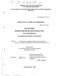 Кошкарова, Татьяна Владимировна. Управление инновационной деятельностью на транспорте: На примере дорожного хозяйства: дис. кандидат экономических наук: 08.00.05 - Экономика и управление народным хозяйством: теория управления экономическими системами; макроэкономика; экономика, организация и управление предприятиями, отраслями, комплексами; управление инновациями; региональная экономика; логистика; экономика труда. Екатеринбург. 2003. 215 с.