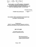 Громов, Николай Иванович. Управление инновационной деятельностью народного предприятия: дис. кандидат экономических наук: 08.00.05 - Экономика и управление народным хозяйством: теория управления экономическими системами; макроэкономика; экономика, организация и управление предприятиями, отраслями, комплексами; управление инновациями; региональная экономика; логистика; экономика труда. Москва. 2004. 240 с.