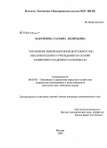 Максимова, Татьяна Леонтьевна. Управление инновационной деятельностью образовательного учреждения на основе развития его кадрового потенциала: дис. кандидат экономических наук: 08.00.05 - Экономика и управление народным хозяйством: теория управления экономическими системами; макроэкономика; экономика, организация и управление предприятиями, отраслями, комплексами; управление инновациями; региональная экономика; логистика; экономика труда. Москва. 2008. 193 с.