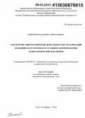 Дмитриева, Марина Николаевна. Управление инновационной деятельностью организаций медицинского профиля в условиях формирования технологических платформ: дис. кандидат наук: 08.00.05 - Экономика и управление народным хозяйством: теория управления экономическими системами; макроэкономика; экономика, организация и управление предприятиями, отраслями, комплексами; управление инновациями; региональная экономика; логистика; экономика труда. Санкт-Петербург. 2014. 149 с.