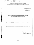 Воронов, Николай Анатольевич. Управление инновационной деятельностью предприятий машиностроения: дис. кандидат экономических наук: 08.00.05 - Экономика и управление народным хозяйством: теория управления экономическими системами; макроэкономика; экономика, организация и управление предприятиями, отраслями, комплексами; управление инновациями; региональная экономика; логистика; экономика труда. Нижний Новгород. 2003. 153 с.