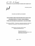 Свалов, Анатолий Анатольевич. Управление инновационной деятельностью предприятий на основе эффективных технологий информационного обеспечения: дис. кандидат экономических наук: 08.00.05 - Экономика и управление народным хозяйством: теория управления экономическими системами; макроэкономика; экономика, организация и управление предприятиями, отраслями, комплексами; управление инновациями; региональная экономика; логистика; экономика труда. Орел. 2004. 170 с.