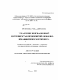 Хрипунова, Анна Сергеевна. Управление инновационной деятельностью предприятий оборонно-промышленного комплекса: дис. кандидат экономических наук: 08.00.05 - Экономика и управление народным хозяйством: теория управления экономическими системами; макроэкономика; экономика, организация и управление предприятиями, отраслями, комплексами; управление инновациями; региональная экономика; логистика; экономика труда. Москва. 2010. 119 с.