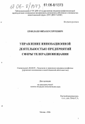 Ермолаев, Михаил Сергеевич. Управление инновационной деятельностью предприятий сферы телерадиовещания: дис. кандидат экономических наук: 08.00.05 - Экономика и управление народным хозяйством: теория управления экономическими системами; макроэкономика; экономика, организация и управление предприятиями, отраслями, комплексами; управление инновациями; региональная экономика; логистика; экономика труда. Москва. 2006. 164 с.