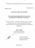 Чеванин, Валерий Александрович. Управление инновационной деятельностью предприятий строительного комплекса: дис. кандидат экономических наук: 08.00.05 - Экономика и управление народным хозяйством: теория управления экономическими системами; макроэкономика; экономика, организация и управление предприятиями, отраслями, комплексами; управление инновациями; региональная экономика; логистика; экономика труда. Волгоград. 2005. 149 с.