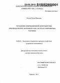 Пискун, Елена Ивановна. Управление инновационной деятельностью производственно-экономических систем в современных условиях: дис. кандидат наук: 00.00.00 - Другие cпециальности. Харьков. 2015. 521 с.