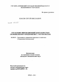 Власов, Сергей Николаевич. Управление инновационной деятельностью промышленного предприятия с учетом рисков: дис. кандидат экономических наук: 08.00.05 - Экономика и управление народным хозяйством: теория управления экономическими системами; макроэкономика; экономика, организация и управление предприятиями, отраслями, комплексами; управление инновациями; региональная экономика; логистика; экономика труда. Орел. 2011. 173 с.