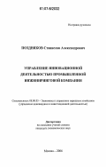 Поздняков, Станислав Александрович. Управление инновационной деятельностью промышленной инжиниринговой компании: дис. кандидат экономических наук: 08.00.05 - Экономика и управление народным хозяйством: теория управления экономическими системами; макроэкономика; экономика, организация и управление предприятиями, отраслями, комплексами; управление инновациями; региональная экономика; логистика; экономика труда. Москва. 2006. 172 с.