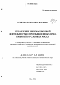 Тужилова, Капиталина Павловна. Управление инновационной деятельностью промышленных предприятий в условиях риска: дис. кандидат экономических наук: 08.00.05 - Экономика и управление народным хозяйством: теория управления экономическими системами; макроэкономика; экономика, организация и управление предприятиями, отраслями, комплексами; управление инновациями; региональная экономика; логистика; экономика труда. Уфа. 2006. 132 с.