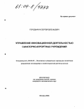 Городничук, Сергей Евгеньевич. Управление инновационной деятельностью санаторно-курортных учреждений: дис. кандидат экономических наук: 08.00.05 - Экономика и управление народным хозяйством: теория управления экономическими системами; макроэкономика; экономика, организация и управление предприятиями, отраслями, комплексами; управление инновациями; региональная экономика; логистика; экономика труда. Москва. 2004. 183 с.