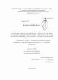 Кузнецов, Олег Иванович. Управление инновационной деятельностью системы здравоохранения на мезоуровне: теория, методология: дис. кандидат наук: 08.00.05 - Экономика и управление народным хозяйством: теория управления экономическими системами; макроэкономика; экономика, организация и управление предприятиями, отраслями, комплексами; управление инновациями; региональная экономика; логистика; экономика труда. Саратов. 2014. 291 с.