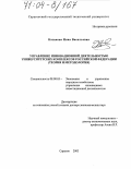 Казакова, Нина Васильевна. Управление инновационной деятельностью университетских комплексов Российской Федерации: Теория и методология: дис. доктор экономических наук: 08.00.05 - Экономика и управление народным хозяйством: теория управления экономическими системами; макроэкономика; экономика, организация и управление предприятиями, отраслями, комплексами; управление инновациями; региональная экономика; логистика; экономика труда. Саратов. 2003. 347 с.