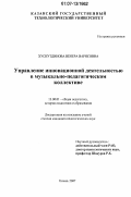 Хуснутдинова, Венера Варисовна. Управление инновационной деятельностью в музыкально-педагогическом коллективе: дис. кандидат педагогических наук: 13.00.01 - Общая педагогика, история педагогики и образования. Казань. 2007. 199 с.