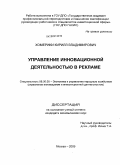 Хомерики, Кирилл Владимирович. Управление инновационной деятельностью в рекламе: дис. кандидат экономических наук: 08.00.05 - Экономика и управление народным хозяйством: теория управления экономическими системами; макроэкономика; экономика, организация и управление предприятиями, отраслями, комплексами; управление инновациями; региональная экономика; логистика; экономика труда. Москва. 2009. 161 с.