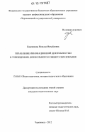 Квасникова, Наталья Михайловна. Управление инновационной деятельностью в учреждениях дошкольного и общего образования: дис. кандидат наук: 13.00.01 - Общая педагогика, история педагогики и образования. Череповец. 2012. 220 с.