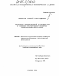 Пашистов, Алексей Александрович. Управление инновационной деятельностью в условиях стратегического развития промышленных предприятий: дис. кандидат экономических наук: 08.00.05 - Экономика и управление народным хозяйством: теория управления экономическими системами; макроэкономика; экономика, организация и управление предприятиями, отраслями, комплексами; управление инновациями; региональная экономика; логистика; экономика труда. Самара. 2004. 190 с.