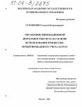 Головизнин, Алексей Владимирович. Управление инновационной деятельностью вуза на основе использования процессно-ориентированного учета затрат: дис. кандидат экономических наук: 08.00.05 - Экономика и управление народным хозяйством: теория управления экономическими системами; макроэкономика; экономика, организация и управление предприятиями, отраслями, комплексами; управление инновациями; региональная экономика; логистика; экономика труда. Москва. 2004. 178 с.