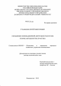 Губарьков, Сергей Викторович. Управление инновационной деятельностью вузов: теория, методология, практика: дис. доктор экономических наук: 08.00.05 - Экономика и управление народным хозяйством: теория управления экономическими системами; макроэкономика; экономика, организация и управление предприятиями, отраслями, комплексами; управление инновациями; региональная экономика; логистика; экономика труда. Владивосток. 2012. 302 с.